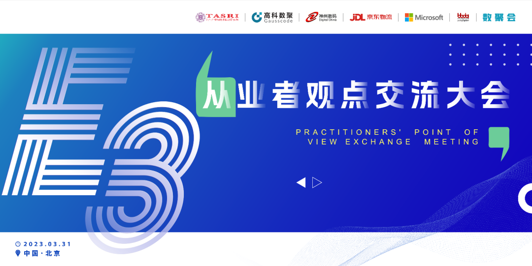 探索未来商业创新，共谋数智化开展 E3从业者观点研讨大会（北京站）圆满落幕！